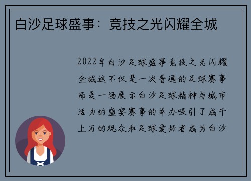 白沙足球盛事：竞技之光闪耀全城