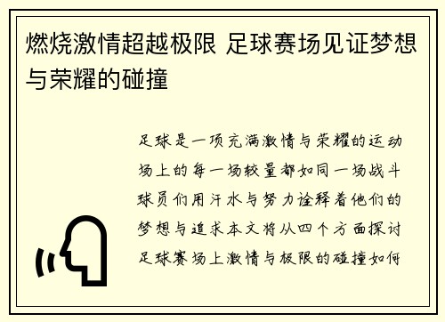 燃烧激情超越极限 足球赛场见证梦想与荣耀的碰撞