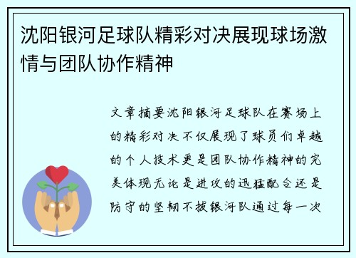 沈阳银河足球队精彩对决展现球场激情与团队协作精神