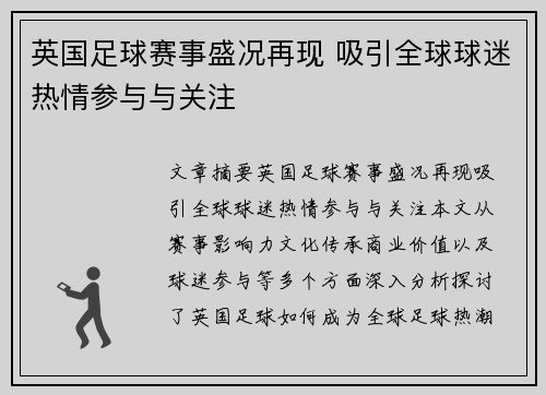 英国足球赛事盛况再现 吸引全球球迷热情参与与关注