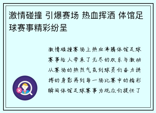 激情碰撞 引爆赛场 热血挥洒 体馆足球赛事精彩纷呈
