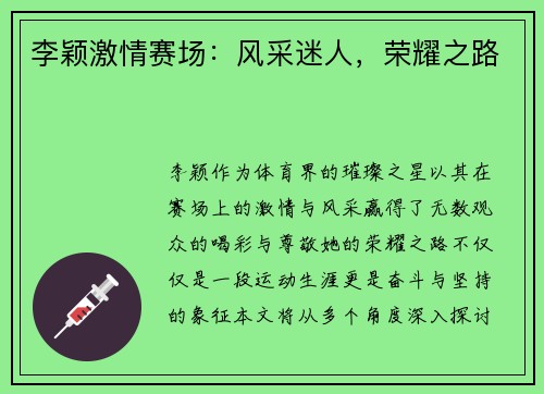 李颖激情赛场：风采迷人，荣耀之路