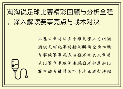 淘淘说足球比赛精彩回顾与分析全程，深入解读赛事亮点与战术对决