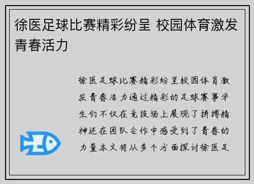 徐医足球比赛精彩纷呈 校园体育激发青春活力