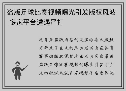 盗版足球比赛视频曝光引发版权风波 多家平台遭遇严打