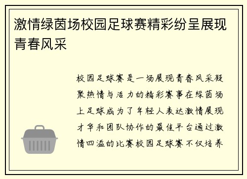 激情绿茵场校园足球赛精彩纷呈展现青春风采