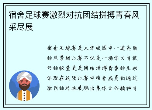 宿舍足球赛激烈对抗团结拼搏青春风采尽展