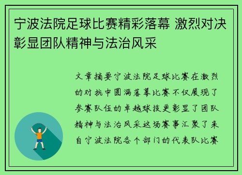 宁波法院足球比赛精彩落幕 激烈对决彰显团队精神与法治风采