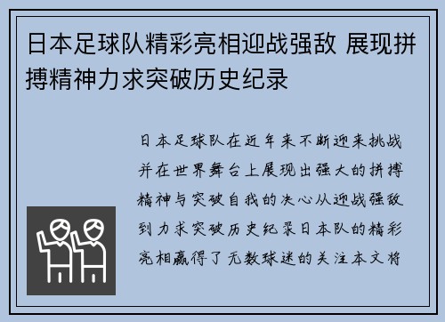 日本足球队精彩亮相迎战强敌 展现拼搏精神力求突破历史纪录