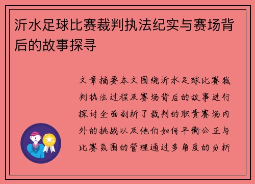 沂水足球比赛裁判执法纪实与赛场背后的故事探寻