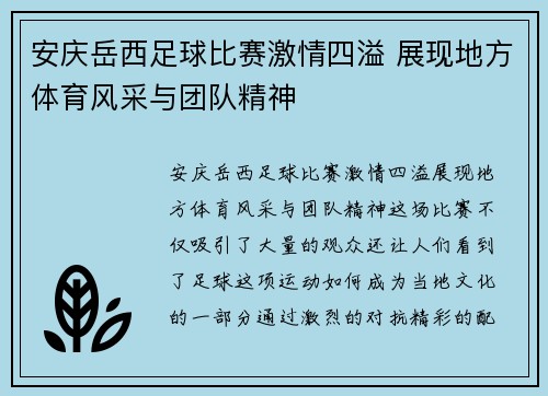安庆岳西足球比赛激情四溢 展现地方体育风采与团队精神