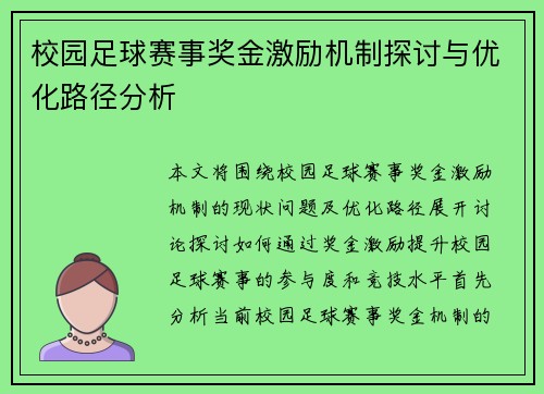 校园足球赛事奖金激励机制探讨与优化路径分析