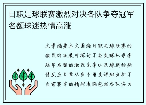 日职足球联赛激烈对决各队争夺冠军名额球迷热情高涨
