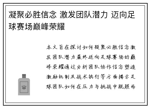 凝聚必胜信念 激发团队潜力 迈向足球赛场巅峰荣耀