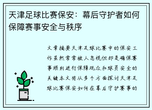 天津足球比赛保安：幕后守护者如何保障赛事安全与秩序