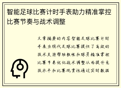 智能足球比赛计时手表助力精准掌控比赛节奏与战术调整