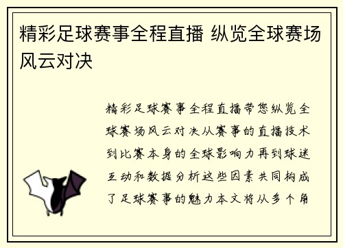 精彩足球赛事全程直播 纵览全球赛场风云对决
