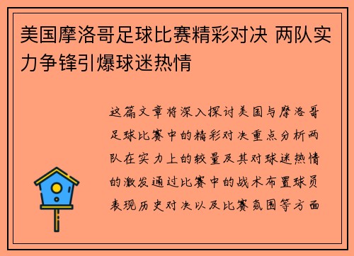 美国摩洛哥足球比赛精彩对决 两队实力争锋引爆球迷热情