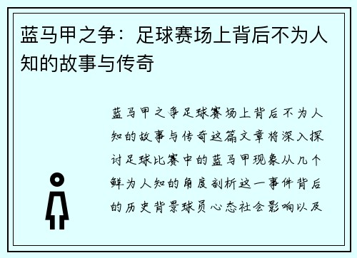 蓝马甲之争：足球赛场上背后不为人知的故事与传奇