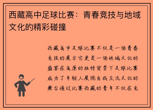 西藏高中足球比赛：青春竞技与地域文化的精彩碰撞