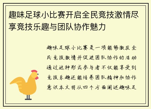 趣味足球小比赛开启全民竞技激情尽享竞技乐趣与团队协作魅力
