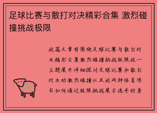 足球比赛与散打对决精彩合集 激烈碰撞挑战极限