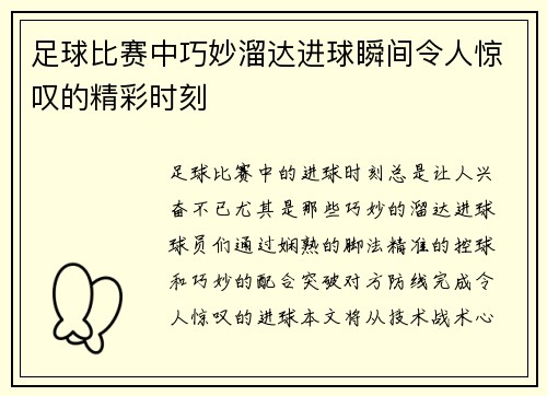 足球比赛中巧妙溜达进球瞬间令人惊叹的精彩时刻