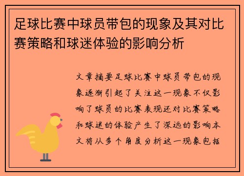 足球比赛中球员带包的现象及其对比赛策略和球迷体验的影响分析