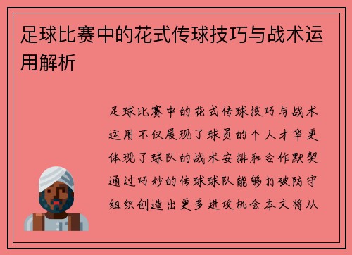 足球比赛中的花式传球技巧与战术运用解析