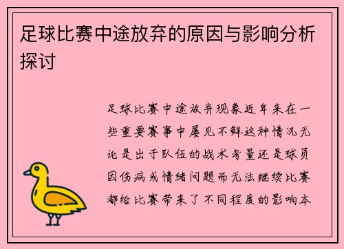 足球比赛中途放弃的原因与影响分析探讨