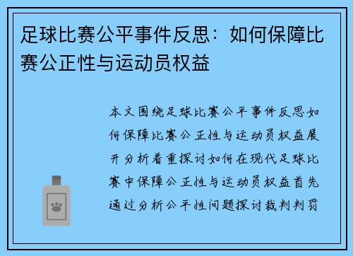 足球比赛公平事件反思：如何保障比赛公正性与运动员权益