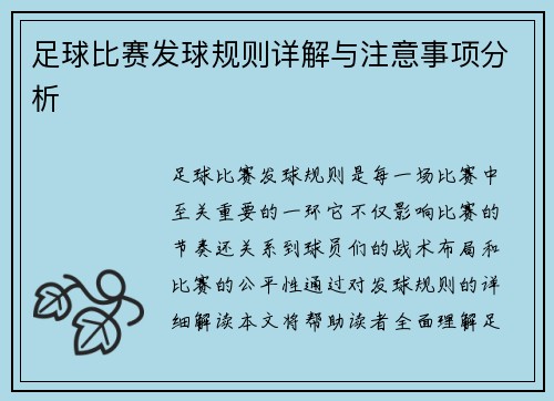 足球比赛发球规则详解与注意事项分析