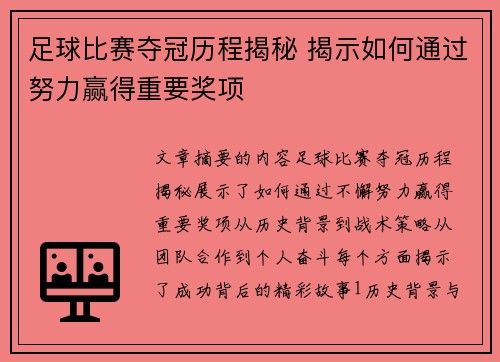 足球比赛夺冠历程揭秘 揭示如何通过努力赢得重要奖项
