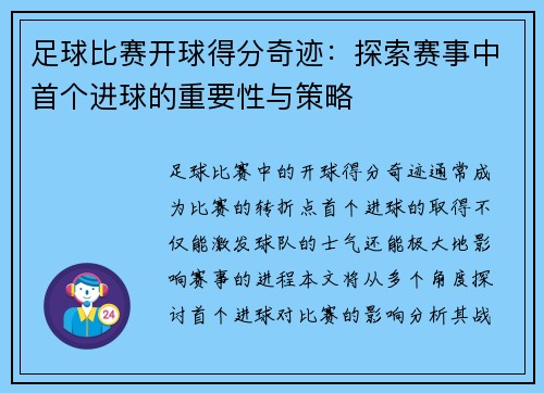 足球比赛开球得分奇迹：探索赛事中首个进球的重要性与策略
