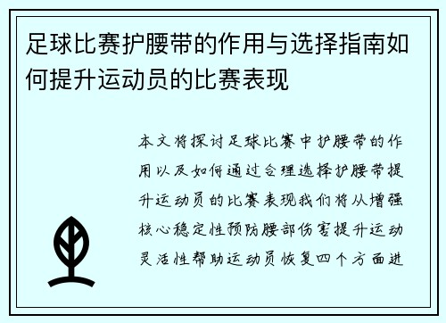 足球比赛护腰带的作用与选择指南如何提升运动员的比赛表现