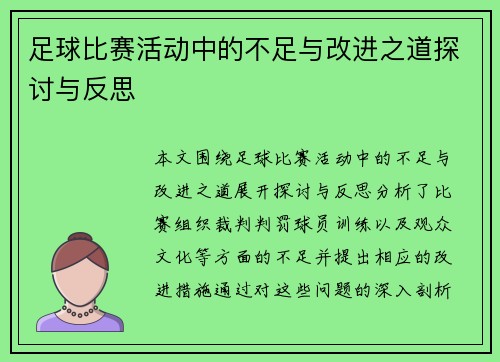 足球比赛活动中的不足与改进之道探讨与反思