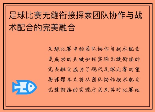 足球比赛无缝衔接探索团队协作与战术配合的完美融合