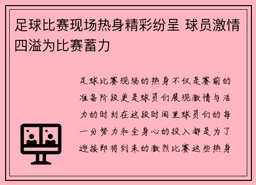 足球比赛现场热身精彩纷呈 球员激情四溢为比赛蓄力