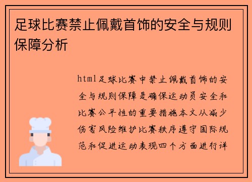 足球比赛禁止佩戴首饰的安全与规则保障分析