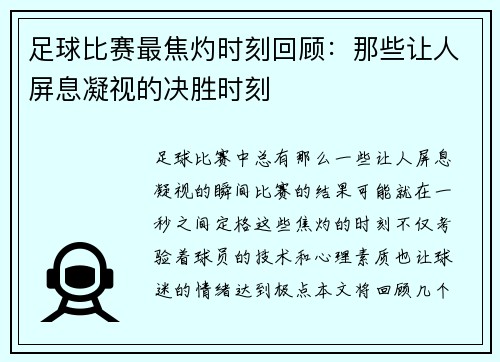 足球比赛最焦灼时刻回顾：那些让人屏息凝视的决胜时刻