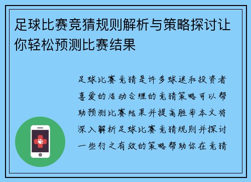 足球比赛竞猜规则解析与策略探讨让你轻松预测比赛结果