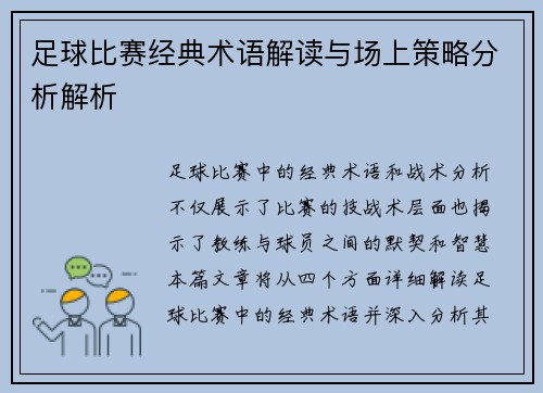 足球比赛经典术语解读与场上策略分析解析