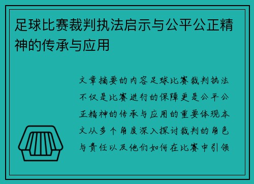 足球比赛裁判执法启示与公平公正精神的传承与应用
