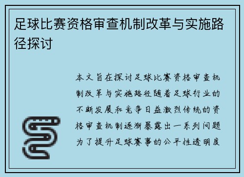 足球比赛资格审查机制改革与实施路径探讨
