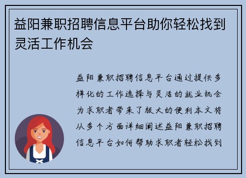 益阳兼职招聘信息平台助你轻松找到灵活工作机会