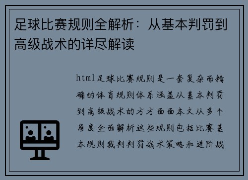 足球比赛规则全解析：从基本判罚到高级战术的详尽解读