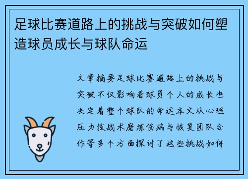 足球比赛道路上的挑战与突破如何塑造球员成长与球队命运