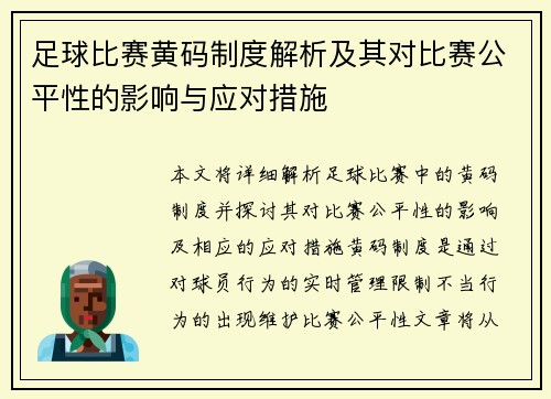 足球比赛黄码制度解析及其对比赛公平性的影响与应对措施