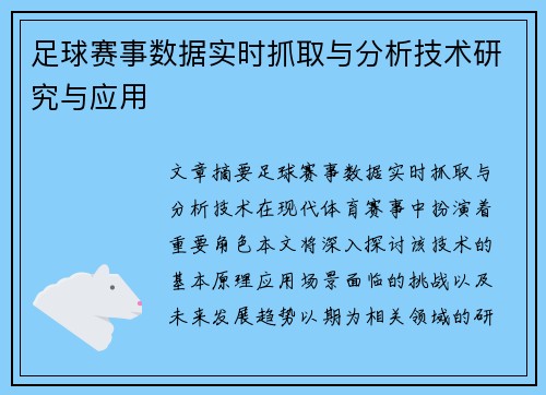 足球赛事数据实时抓取与分析技术研究与应用