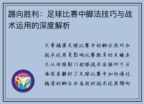 踢向胜利：足球比赛中脚法技巧与战术运用的深度解析
